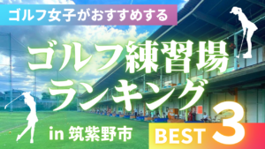 筑紫野市のゴルフ練習場おすすめまとめ!ゴルフ女子が実際に行ってみた感想付き!